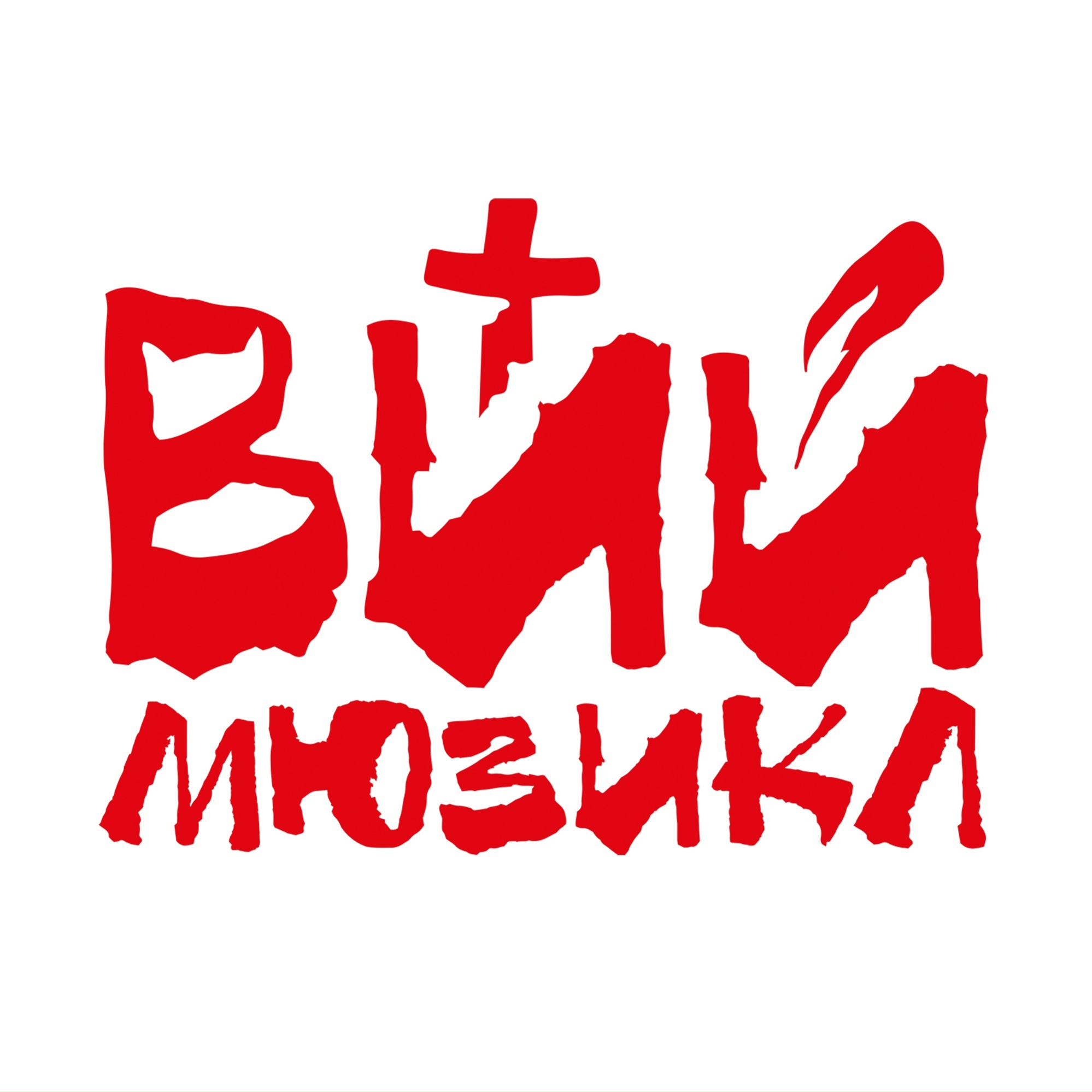 Мюзикл «Вий»