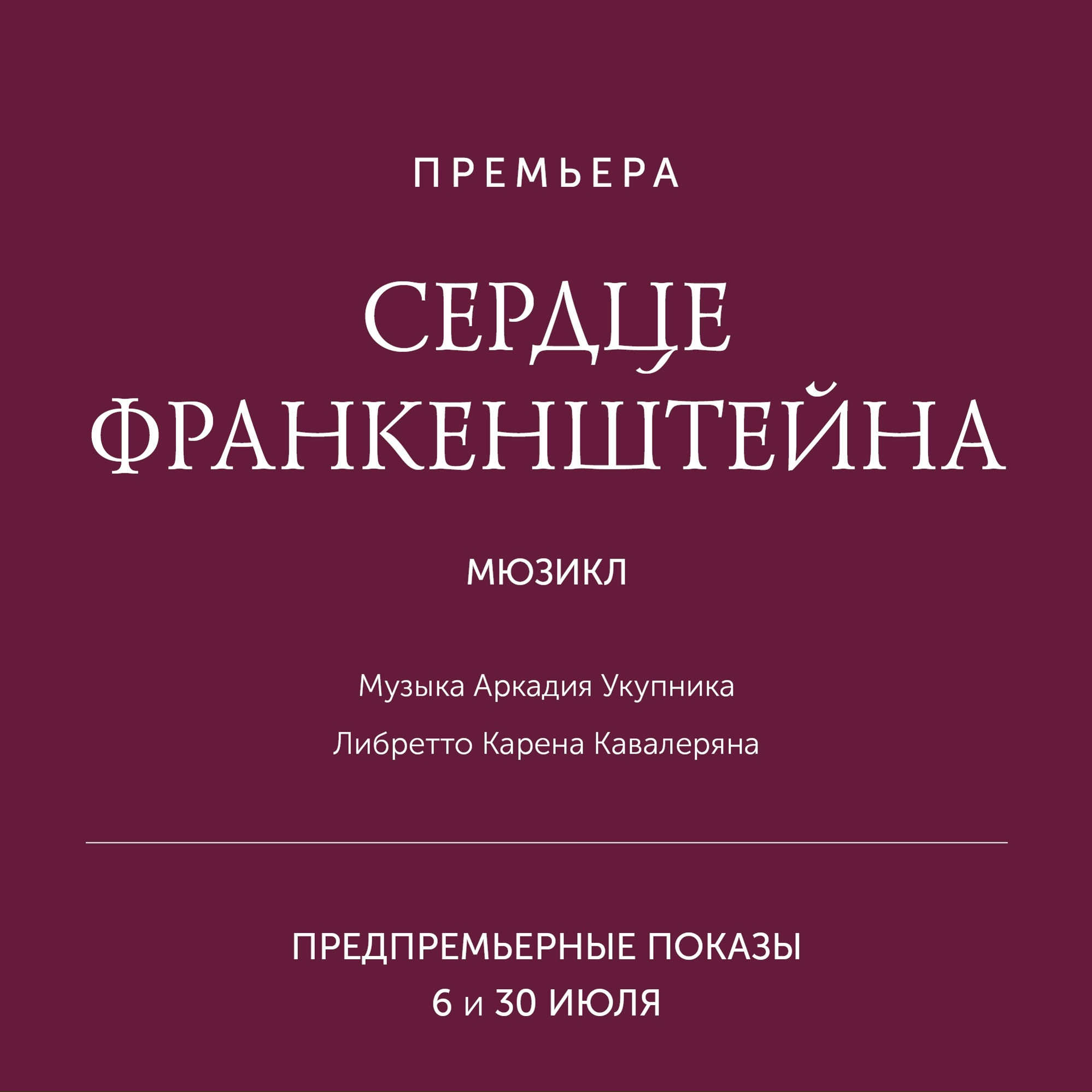 СЕРДЦЕ ФРАНКЕНШТЕЙНА