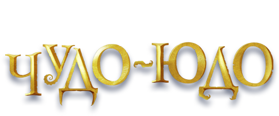 Музыкальная сказка «Чудо-Юдо»