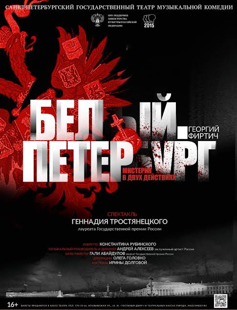 Мюзикл-мистерия Белый.Питербург