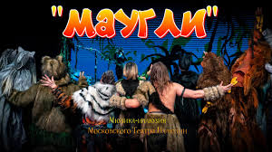 мюзикл-иллюзия «Маугли»