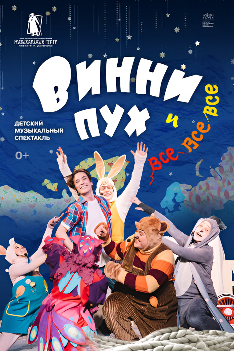Винни-Пух и все-все-все