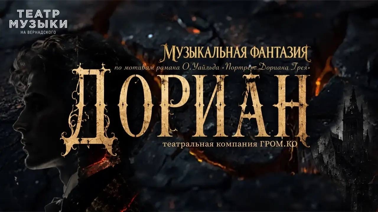Мюзикл «Дориан»
