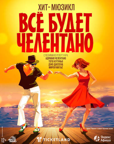 Всё будет Челентано!