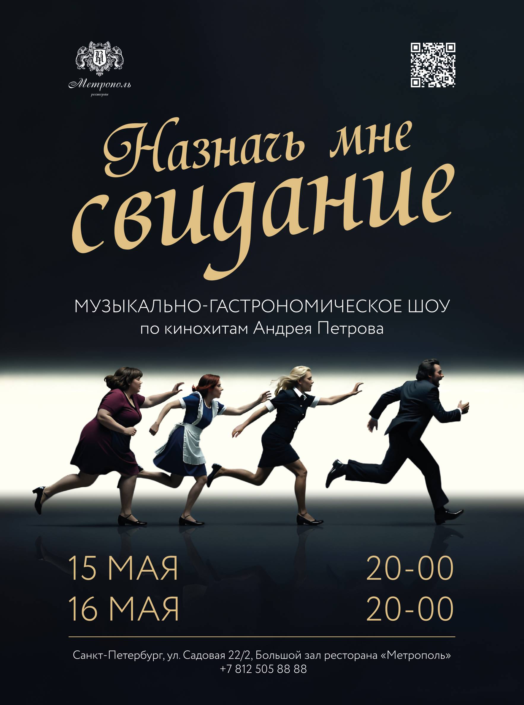 Музыкально-гастрономическое шоу  Назначь мне свидание