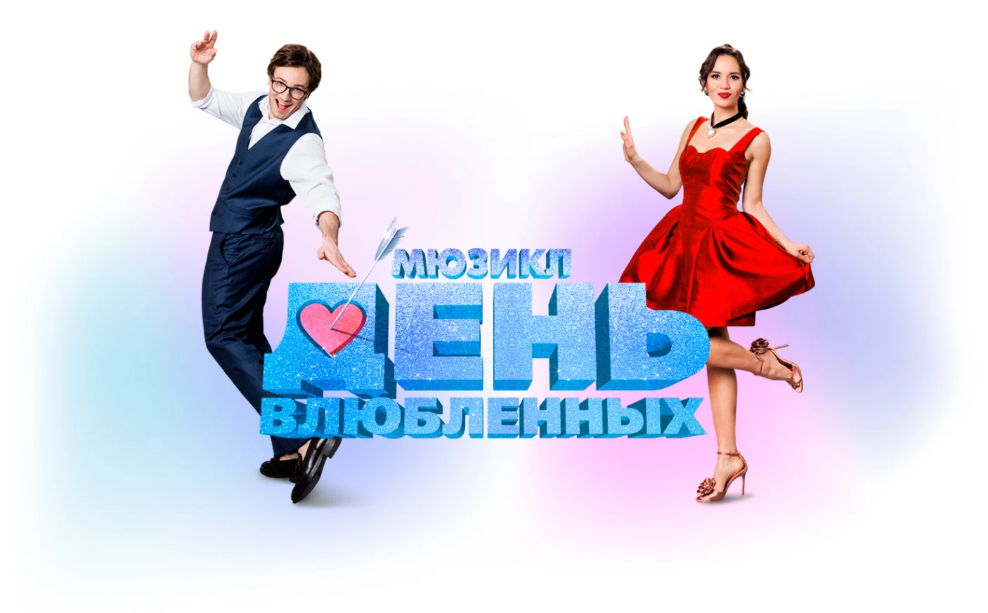 День влюблённых
