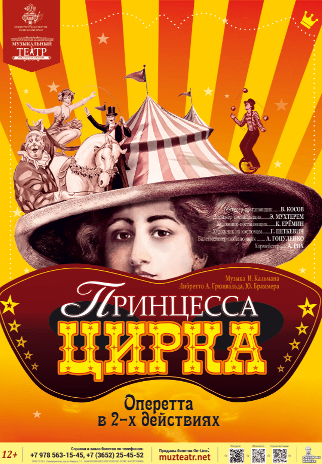 Оперетта Принцесса цирка
