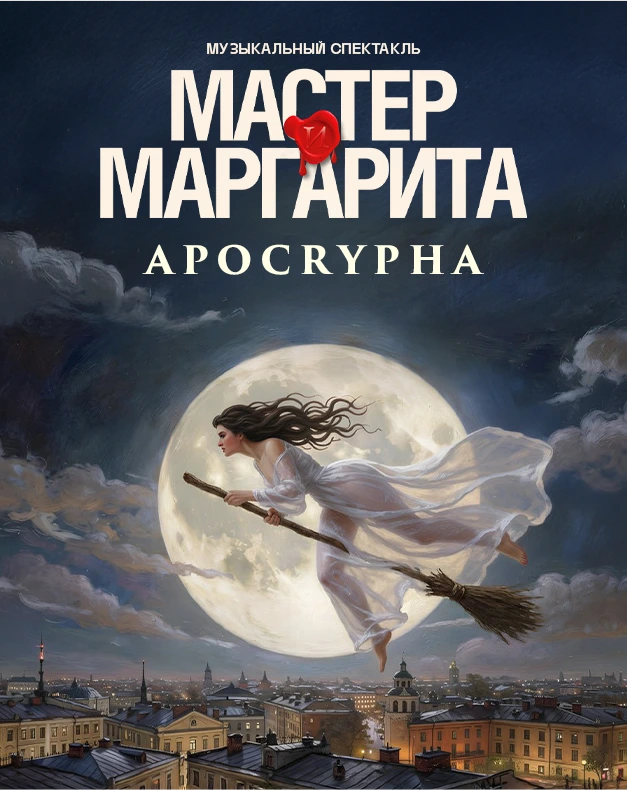 Мастер и Маргарита. Апокриф