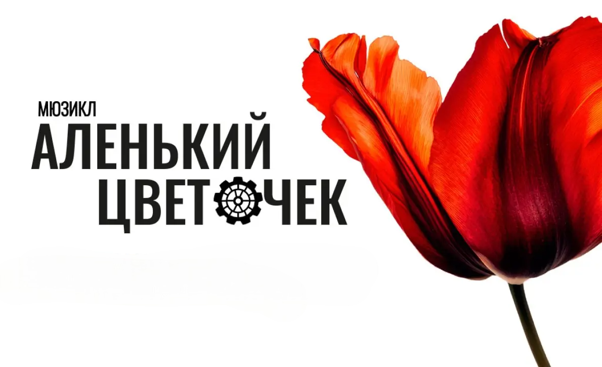 Аленький цветочек