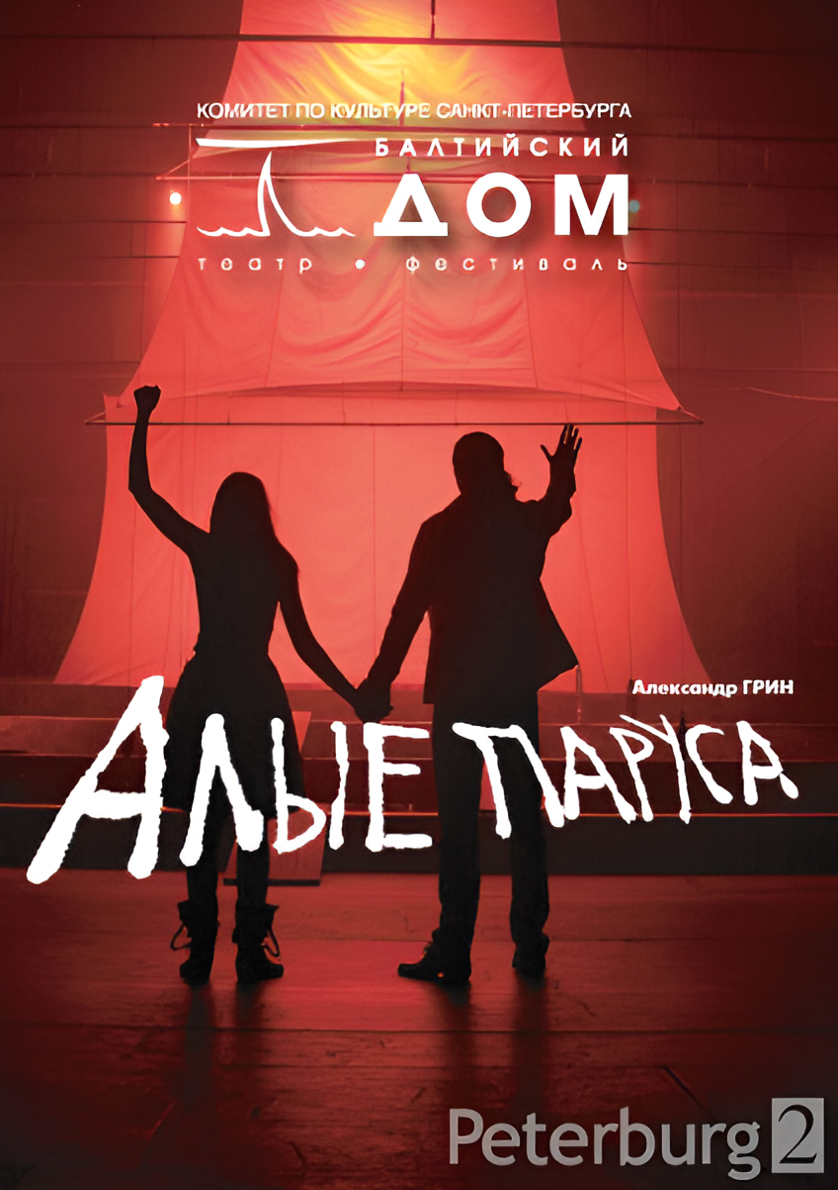 Алые паруса