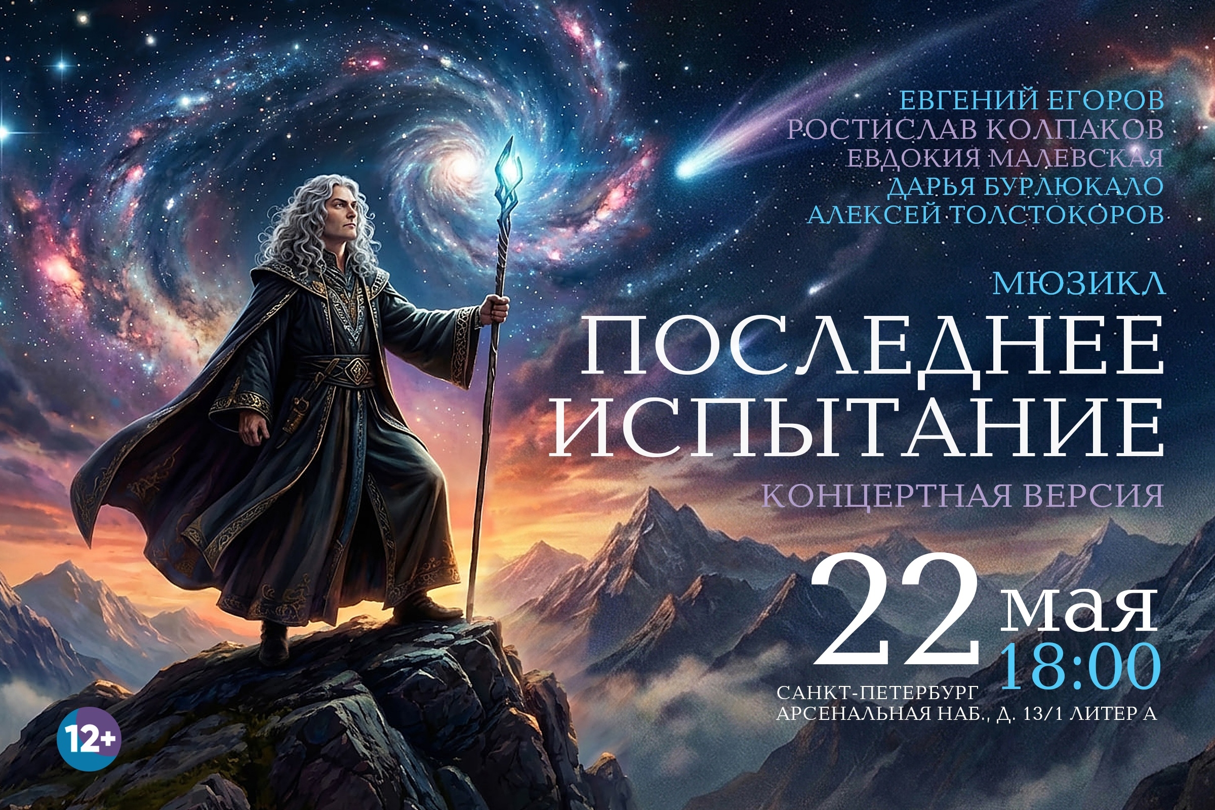 Концертная версия мюзикла «Последнее Испытание».