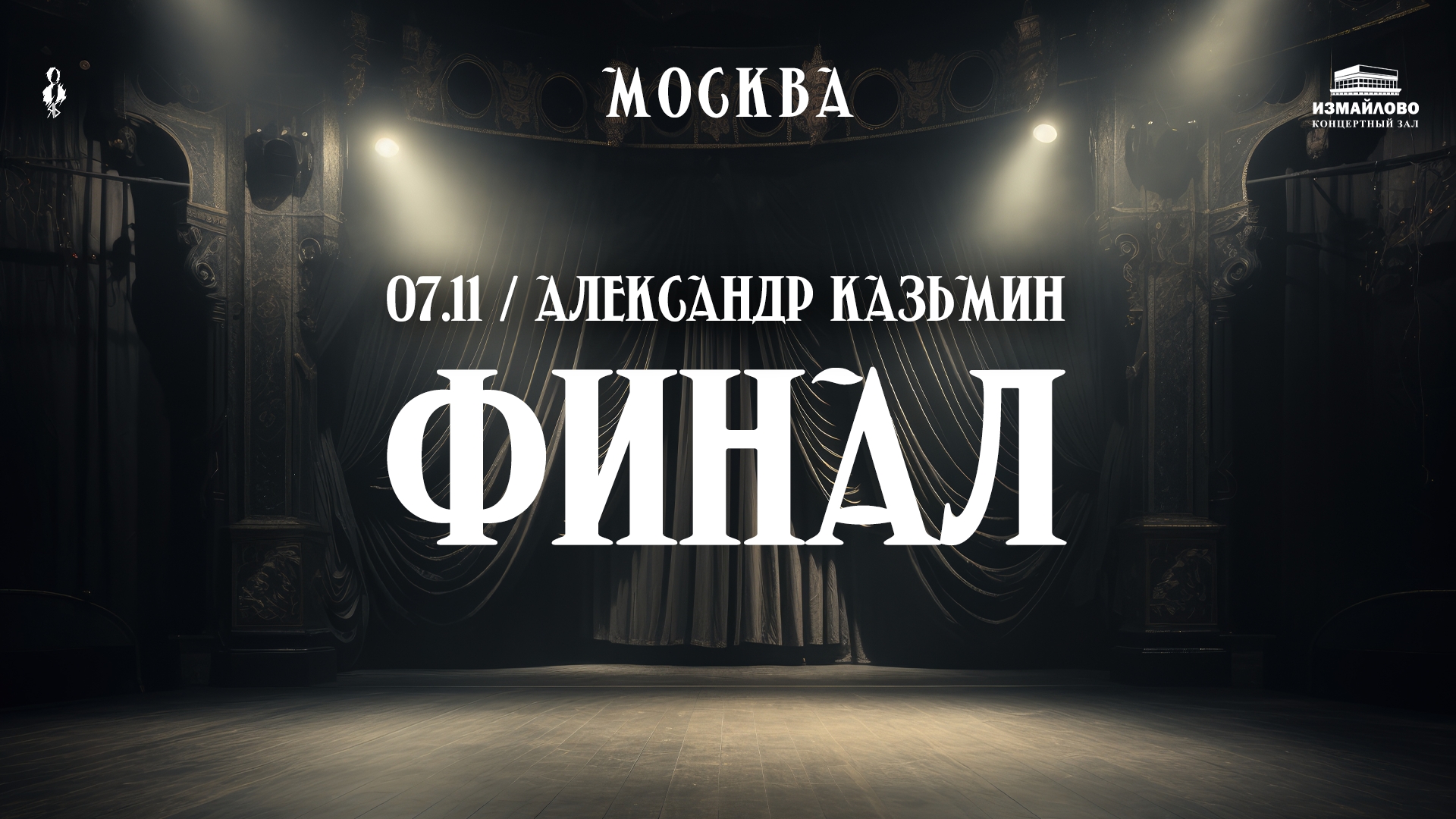 Финал