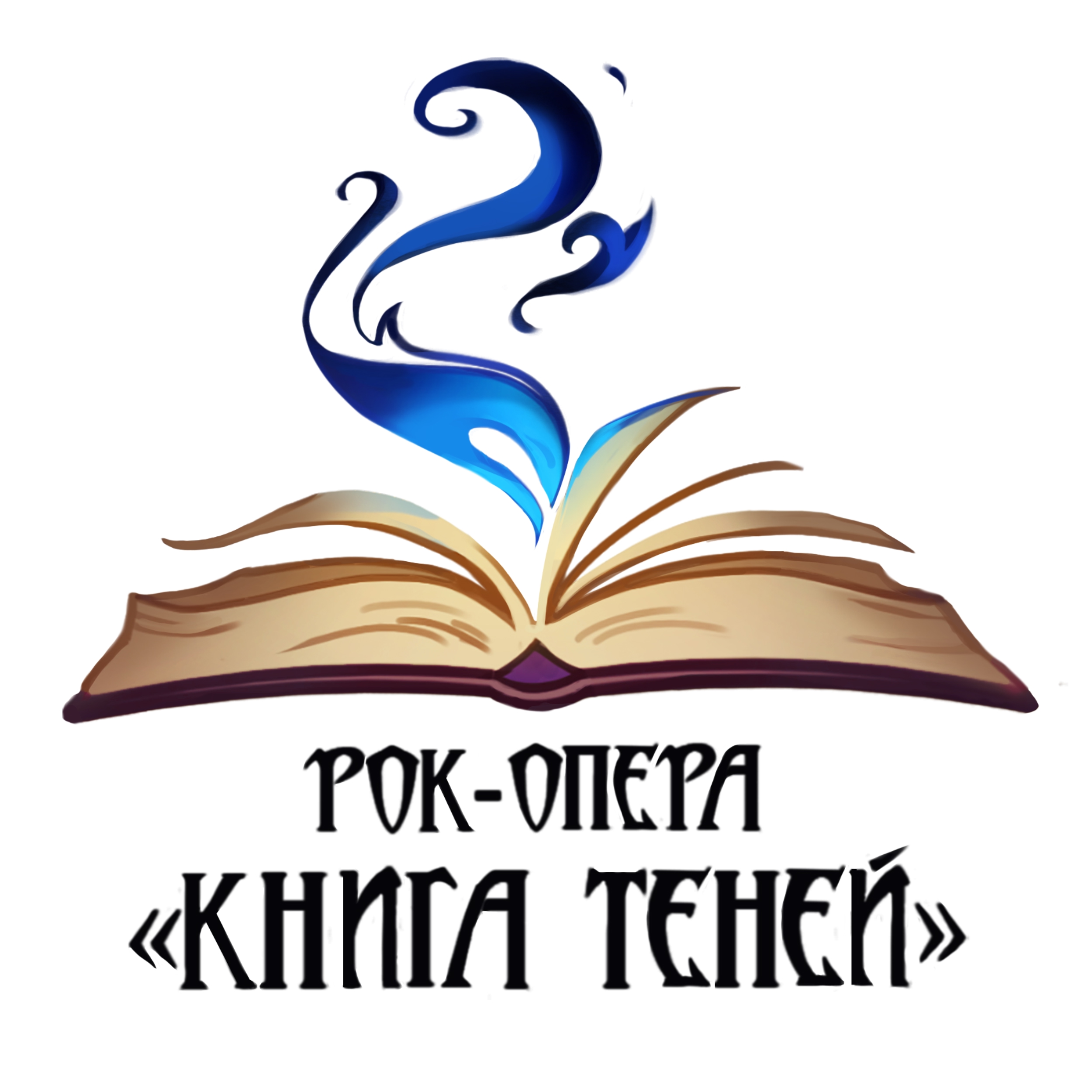 Рок-опера «Книга Теней»