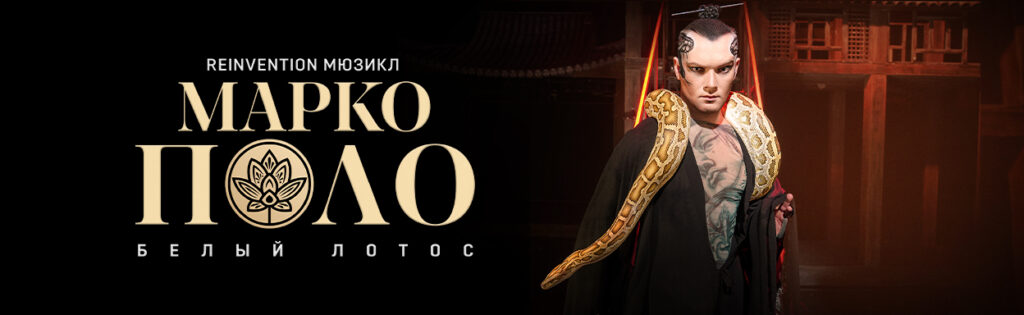 Марко Поло. Белый лотос