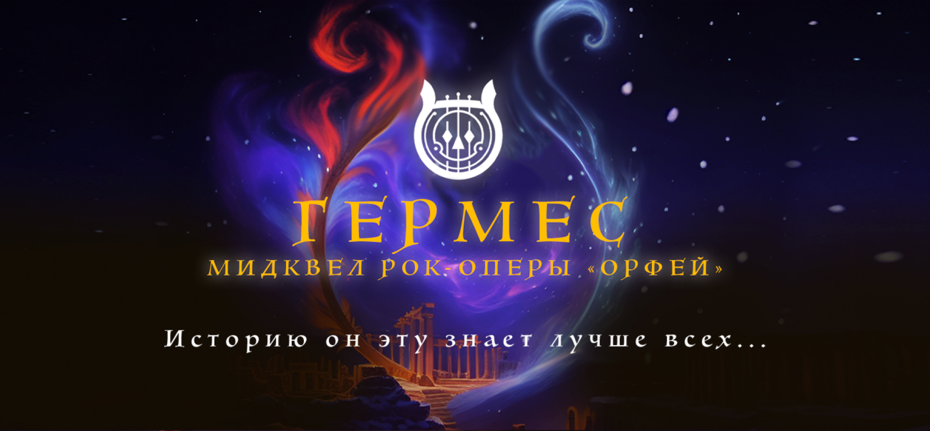 Рок-опера Гермес