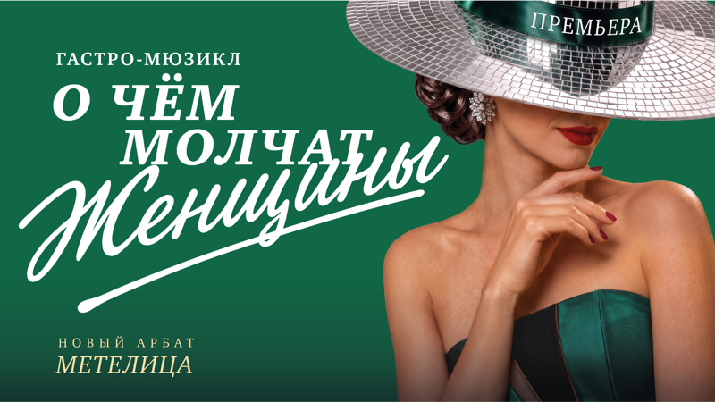 О чем молчат женщины