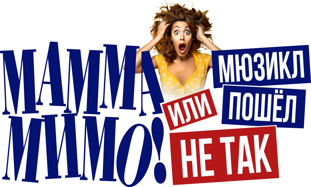МАММА МИМО! Или мюзикл пошёл не так