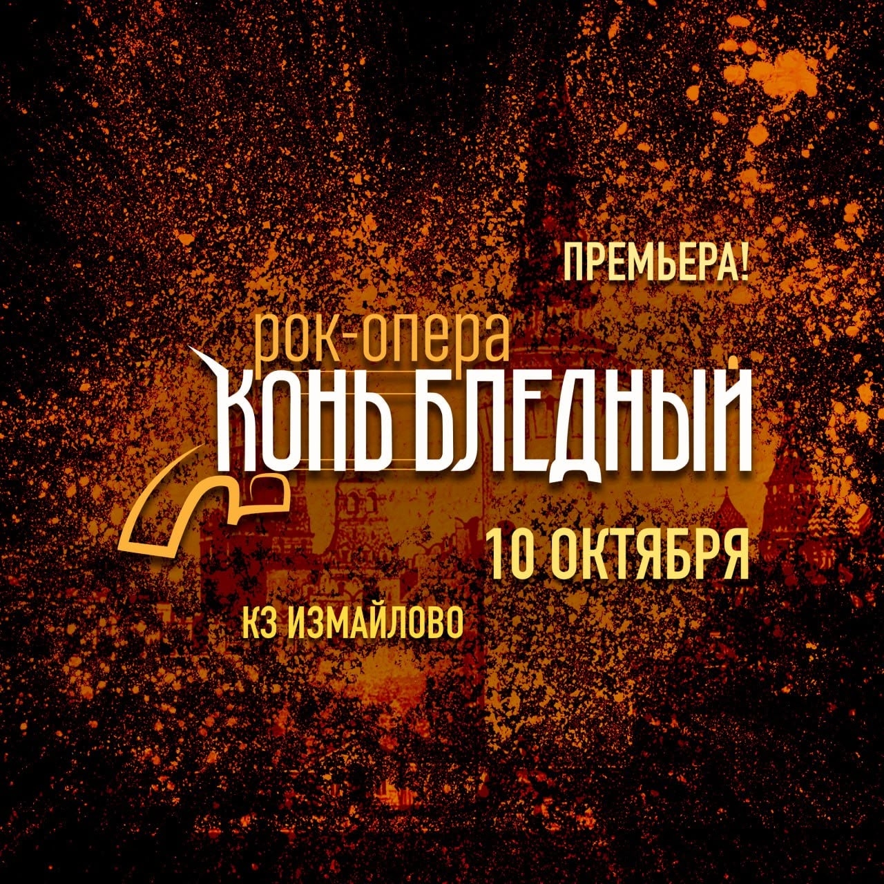 Рок-опера «Конь Бледный»