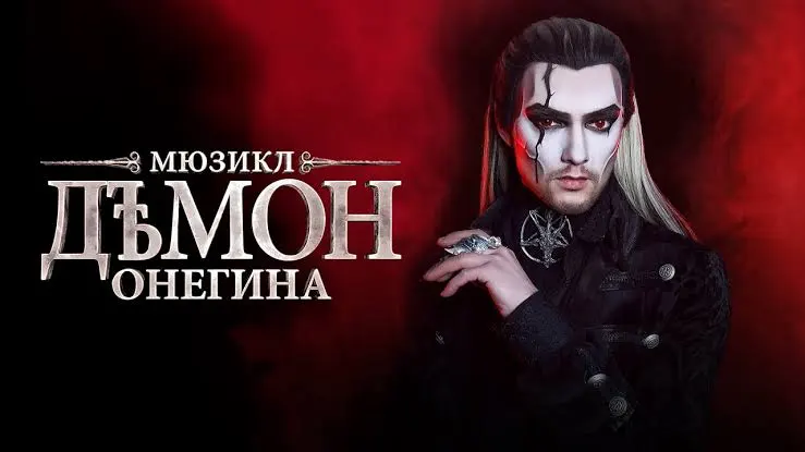 Демон Онегина