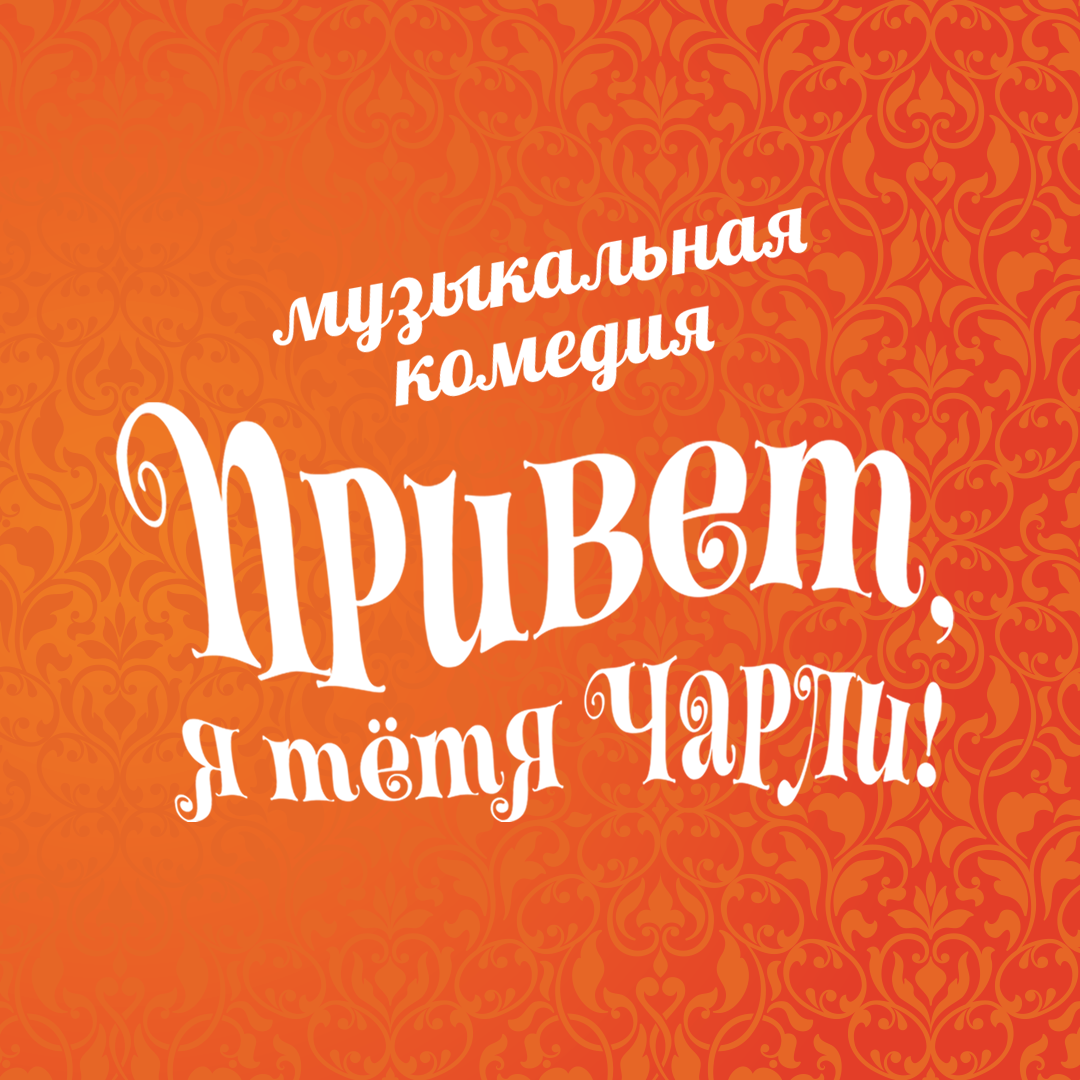 Привет, я тётя Чарли!