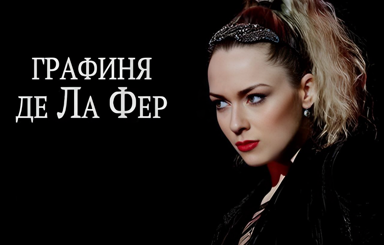 Графиня де ла Фер