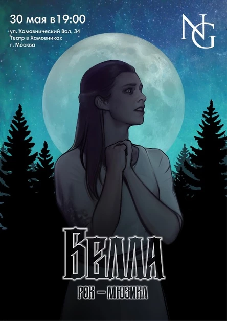 Рок-мюзикл "Белла"