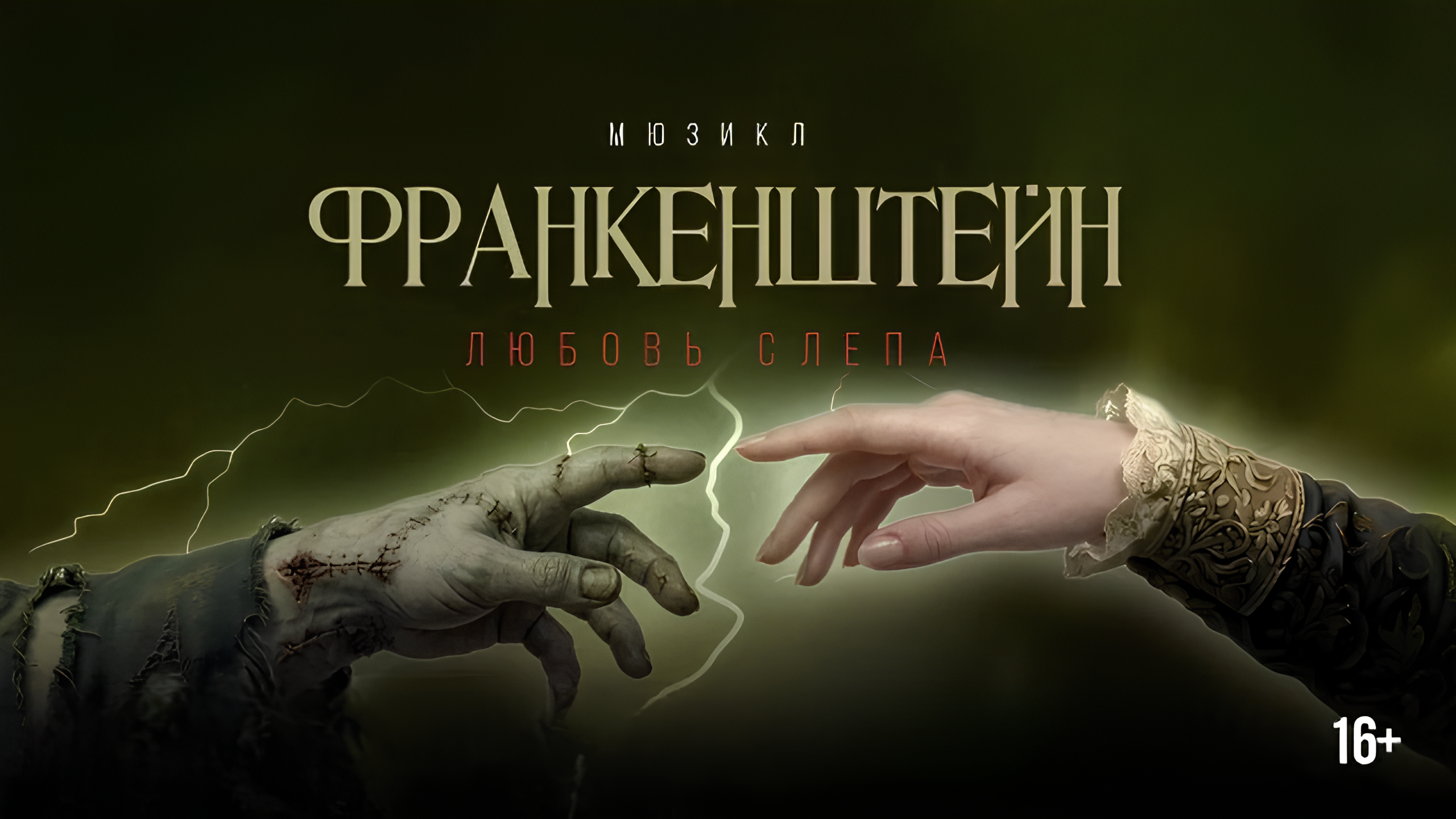Франкенштейн