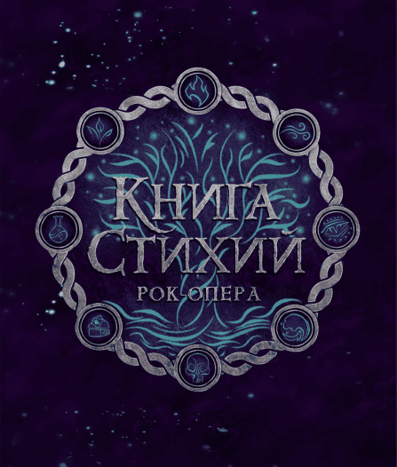 Рок-опера "Книга стихий"