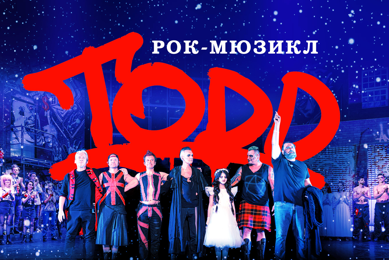 Рок-мюзикл «TODD»