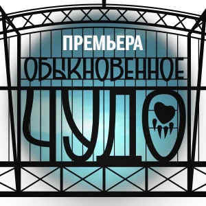 Обыкновенное чудо