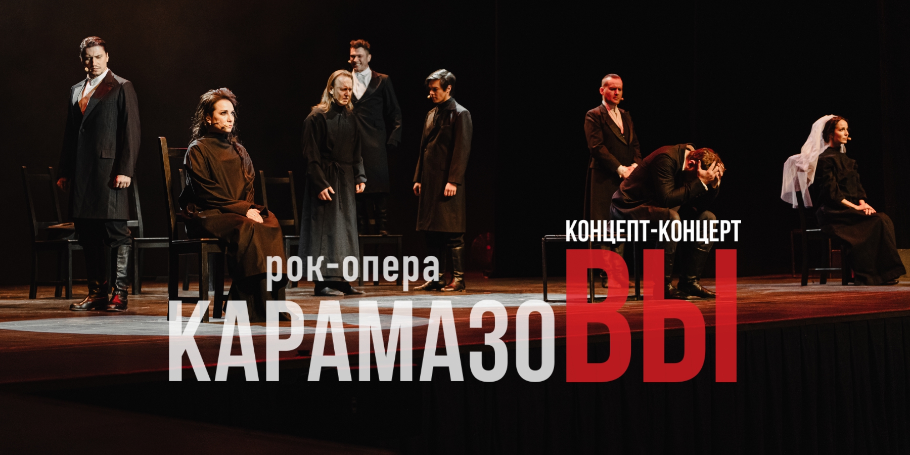 КарамазоВЫ, рок-опера