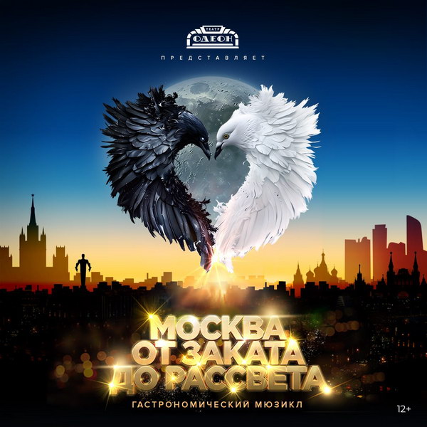 Гастрономический мюзикл «Москва от заката до рассвета»