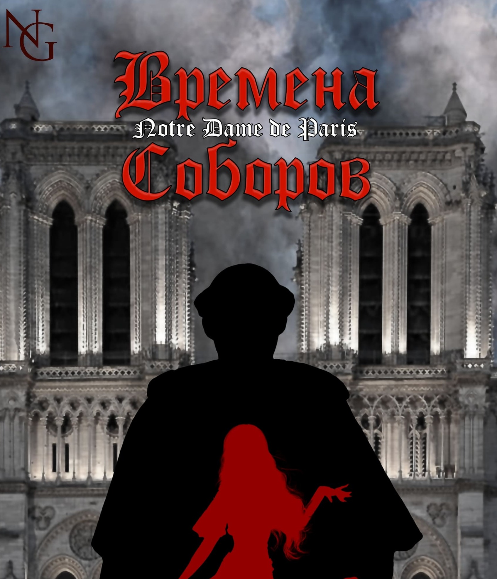 Мюзикл "Времена соборов"