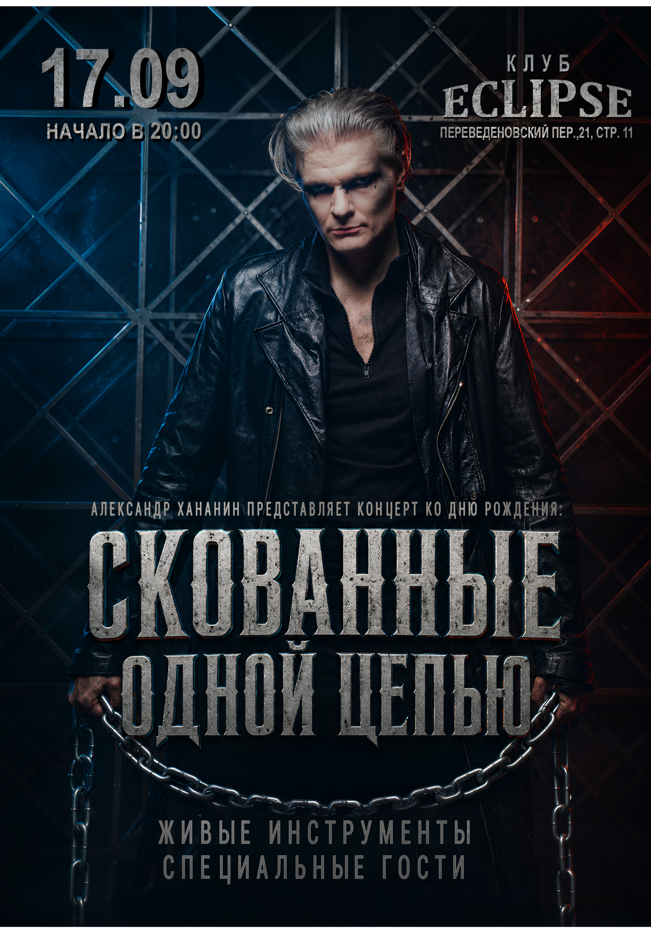 "Скованные одной цепью". Концерт ко дню рождения Александра Хананина.