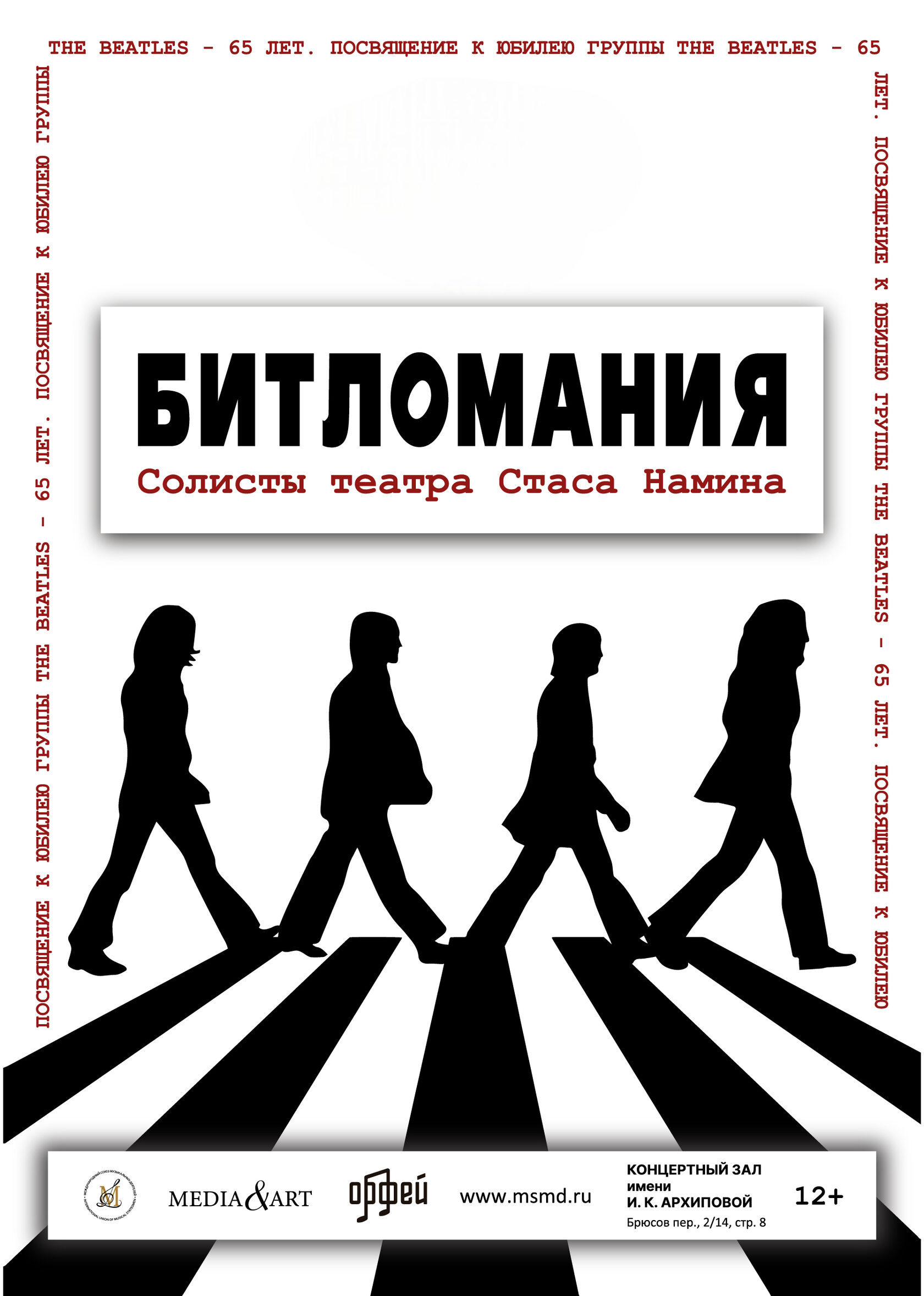 Битломания