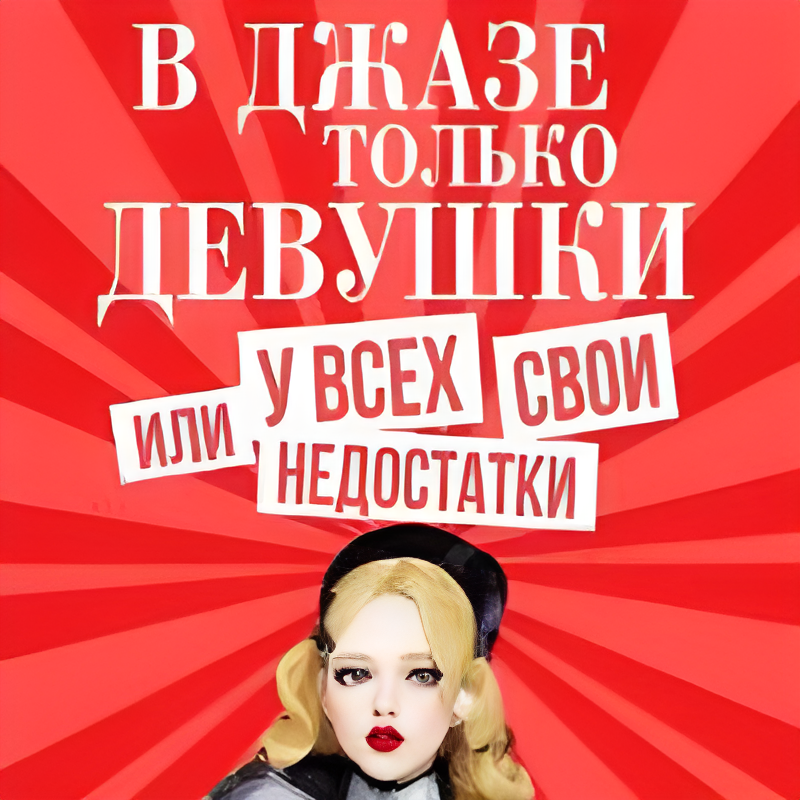 Мюзикл «В джазе только девушки, или У всех свои недостатки»