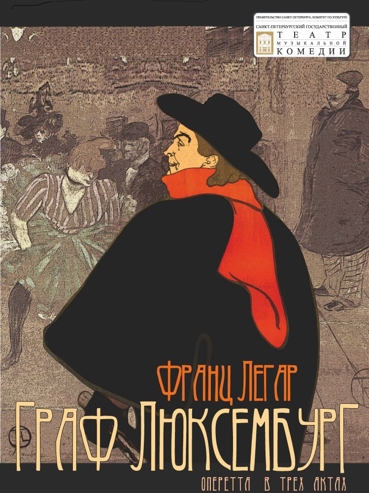 Оперетта Граф Люксембург