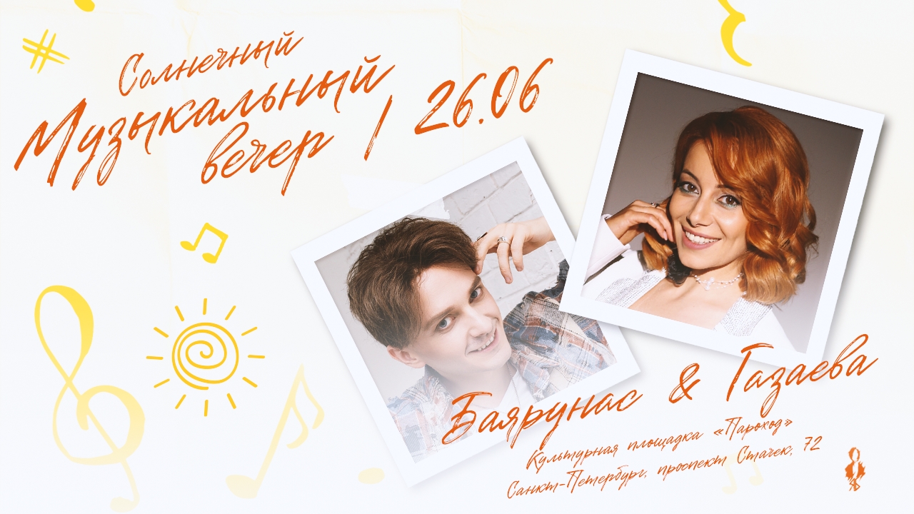Музыкальный вечер Елены Газаевой и Ярослава Баярунаса