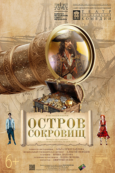 Остров Сокровищ (Музком)