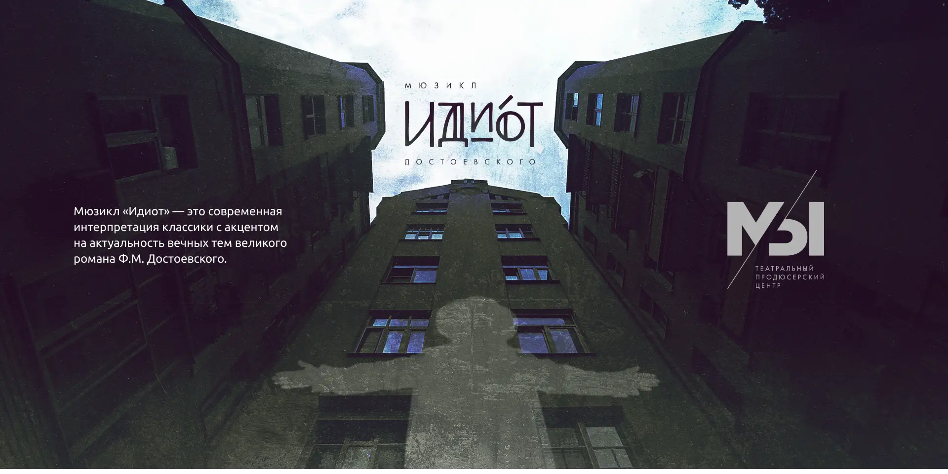 Мюзикл "Идиот"