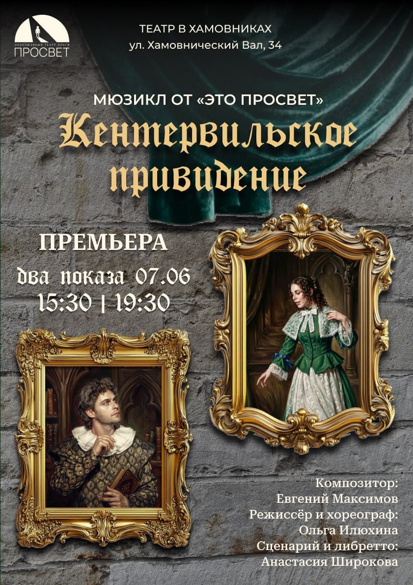 Мюзикл «Кентервильское привидение»