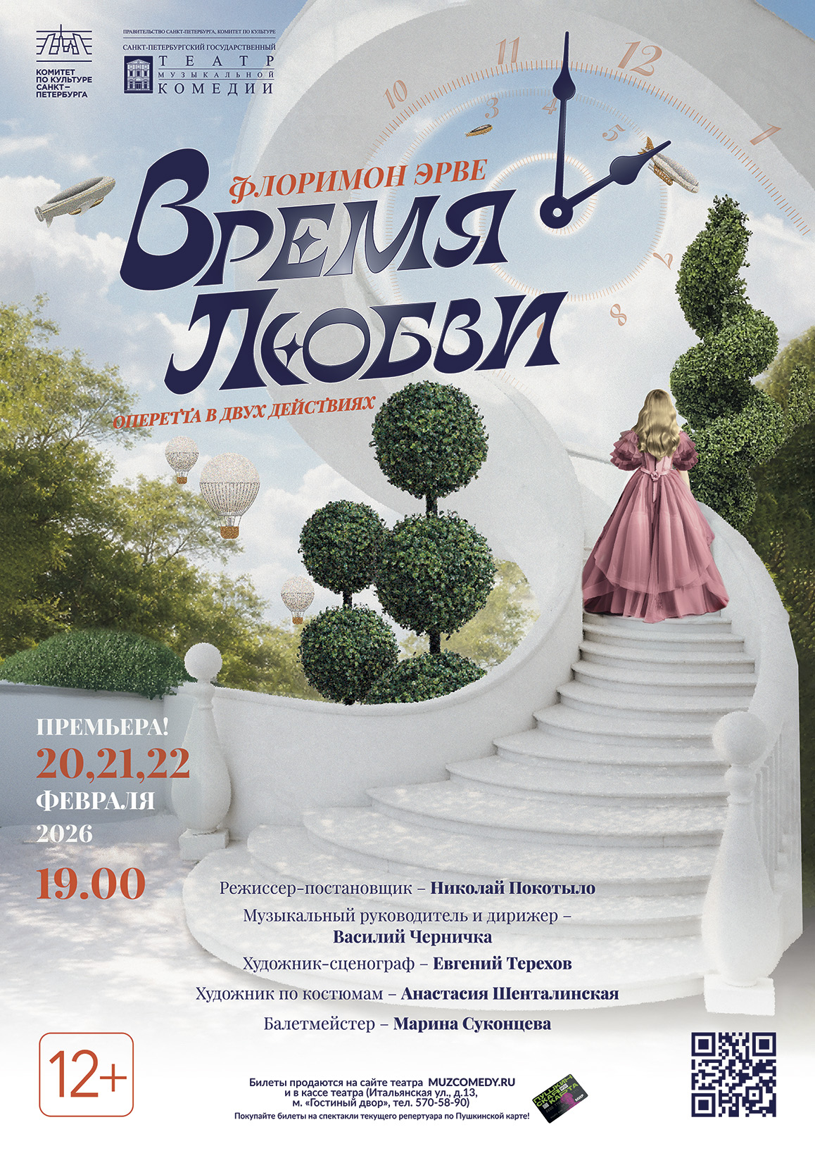 Время любви (Музком)