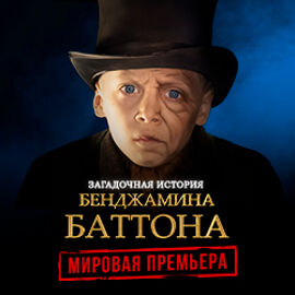 Загадочная история Бенджамина Баттона