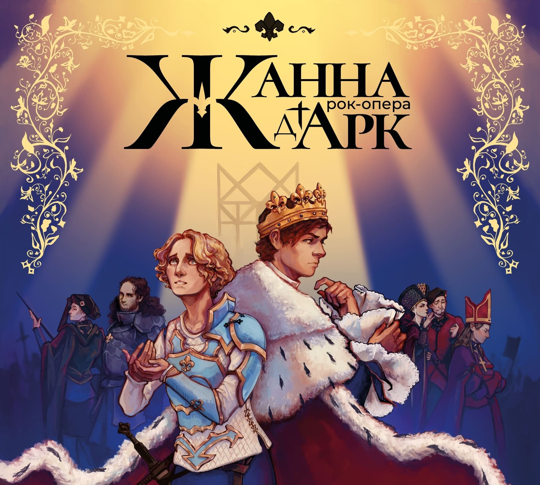 Рок-опера «Жанна д'Арк»