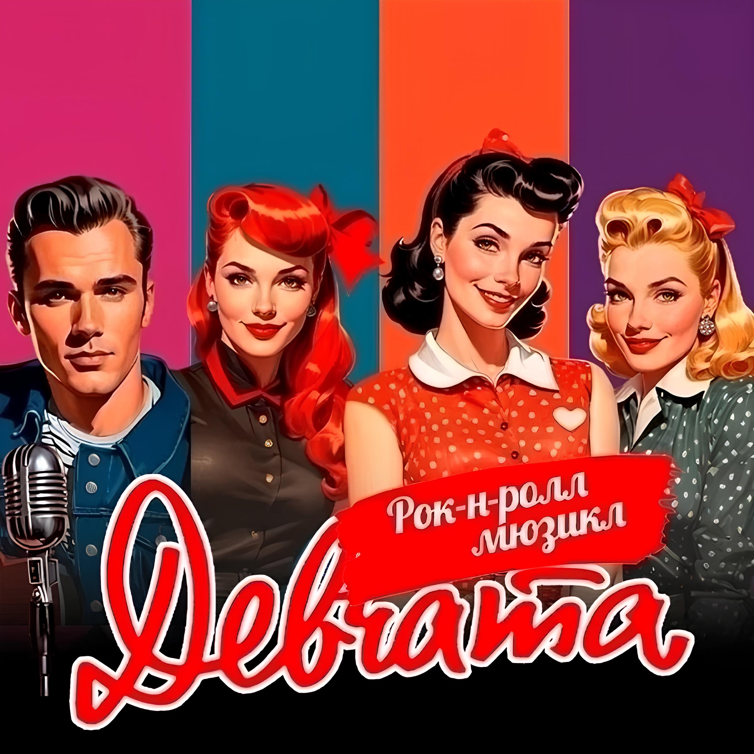 Рок-н-ролл мюзикл «Девчата»