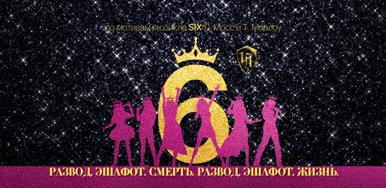 Шесть
